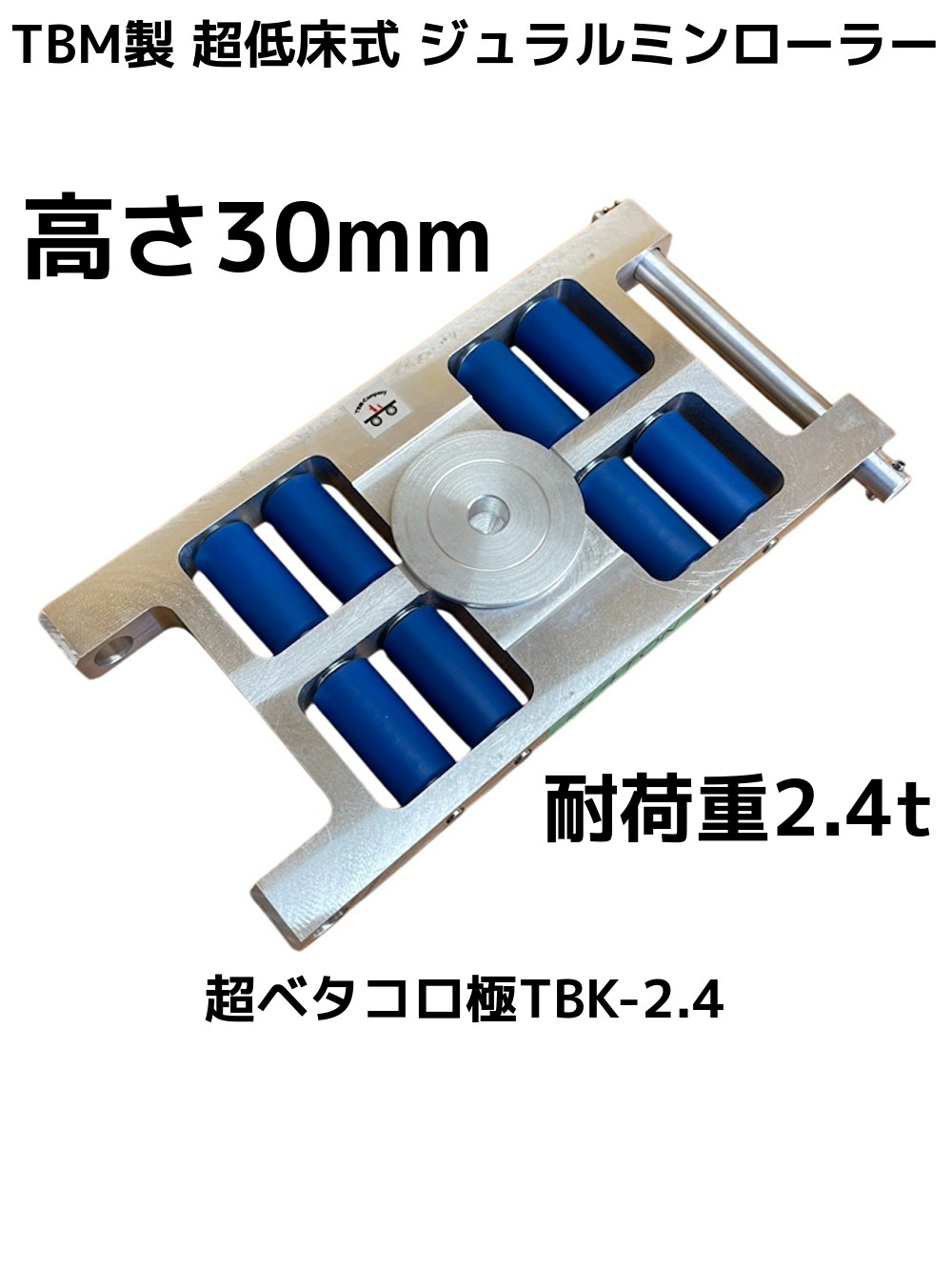 低床ジュラルミンローラー