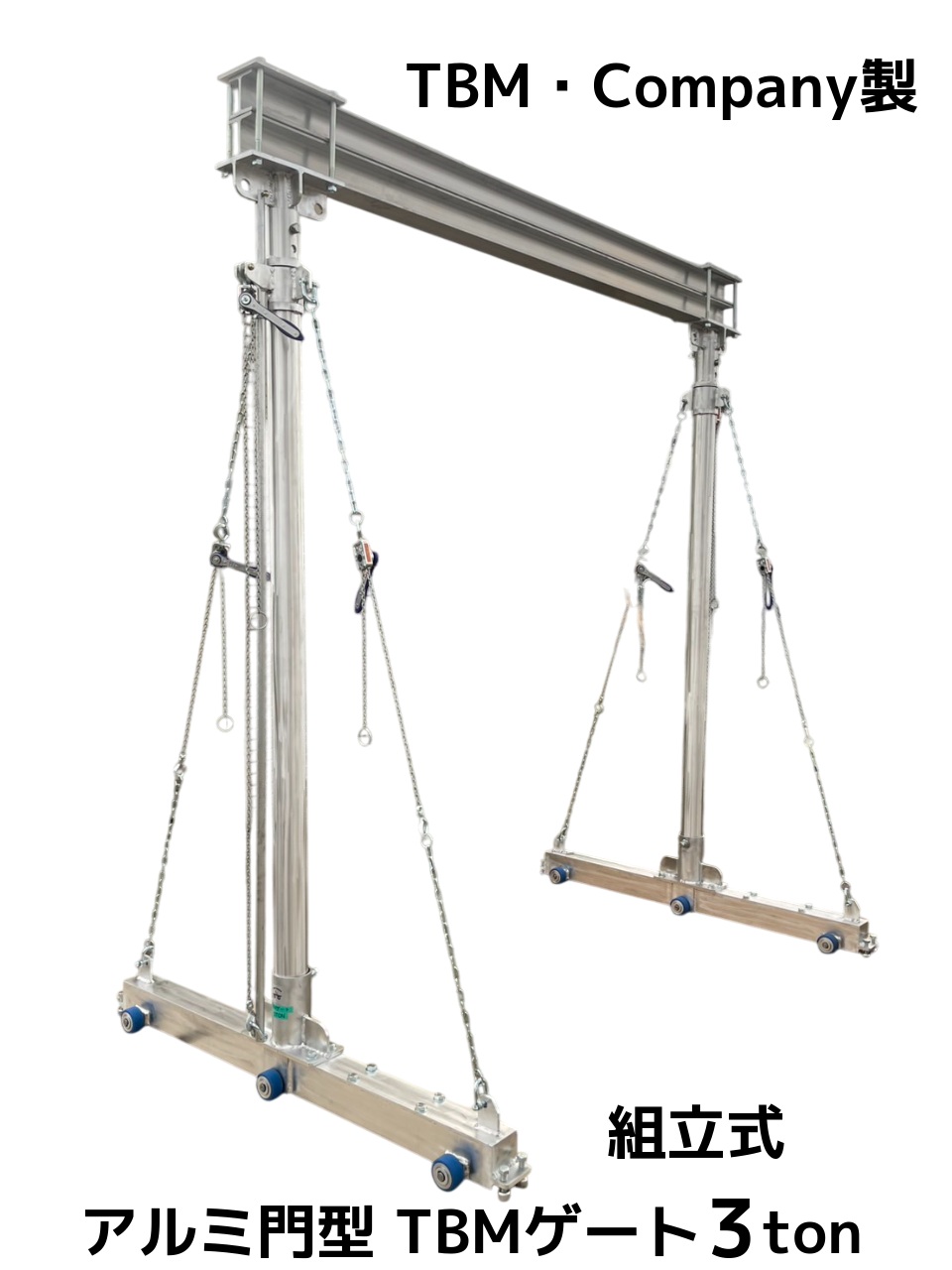 TBM製 アルミ門型 TBMゲート 3ton TBM-3 組立式 アルミ合金 アルミ門型クレーン「別途送料ご連絡」「キャンセル/変更/返品不可」