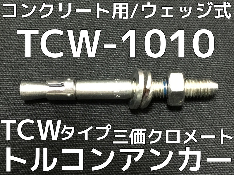 トルコンアンカー