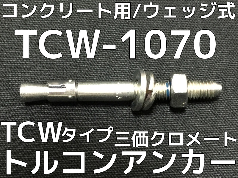 トルコンアンカー