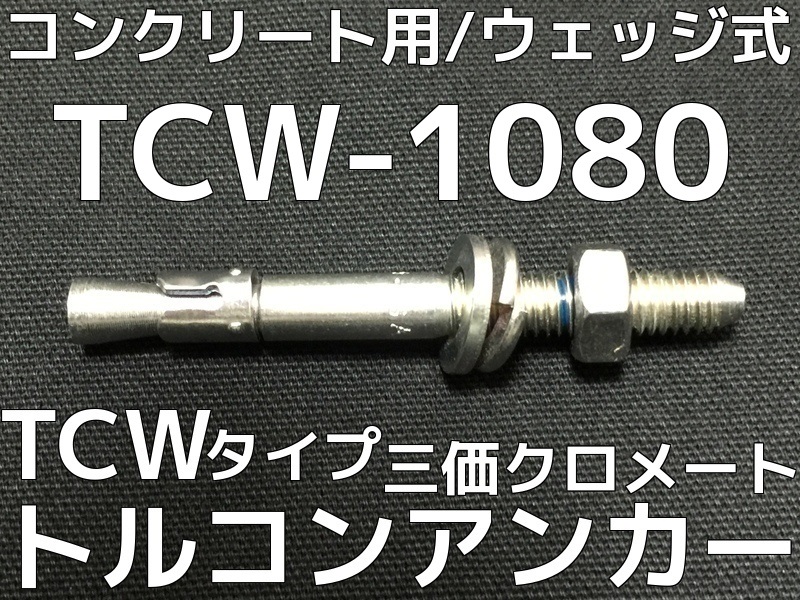 トルコンアンカー