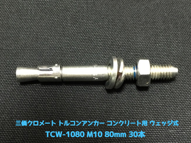 サンコーテクノ トルコンアンカー TCW-1080 M10 全長80mm 30本 スチール製 三価クロメート処理 コンクリート用 ウェッジ式 締付方式 平行拡張型「取寄せ品」
