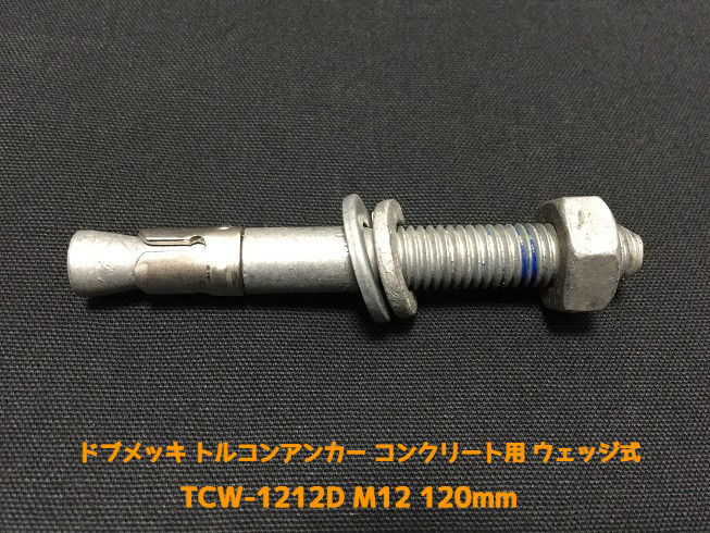 サンコーテクノ トルコンアンカー TCW-1212D M12 全長120mm 1本 ドブめっき スチール製 コンクリート用 ウェッジ式 締付方式 平行拡張型「取寄せ品」