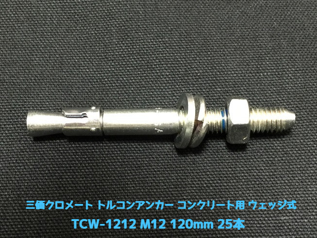 サンコーテクノ トルコンアンカー TCW-1212 M12 全長120mm 25本 スチール製 三価クロメート処理 コンクリート用 ウェッジ式 締付方式 平行拡張型「取寄せ品」