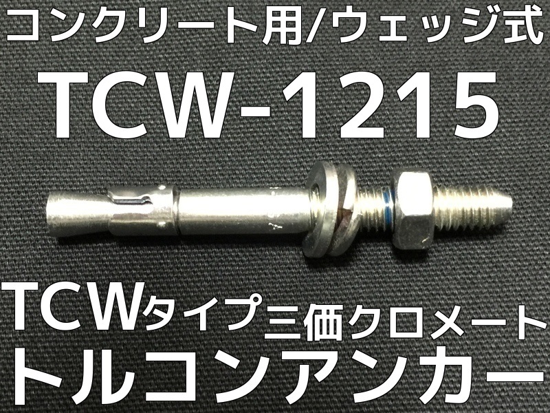 トルコンアンカー