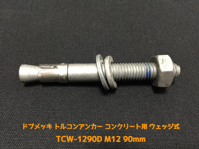 サンコーテクノ トルコンアンカー TCW-1290D M12 全長90mm 1本 ドブめっき スチール製 コンクリート用 ウェッジ式 締付方式 平行拡張型「取寄せ品」