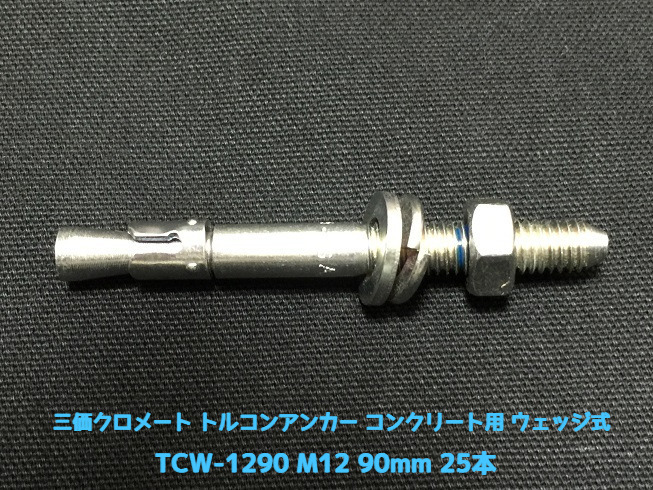 サンコーテクノ トルコンアンカー TCW-1290 M12 全長90mm 25本 スチール製 三価クロメート処理 コンクリート用 ウェッジ式 締付方式 平行拡張型「取寄せ品」