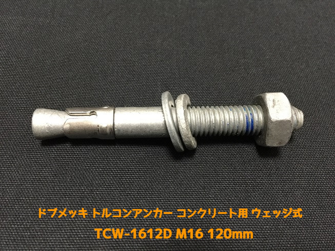 サンコーテクノ トルコンアンカー TCW-1612D M16 全長120mm 1本 ドブめっき スチール製 コンクリート用 ウェッジ式 締付方式 平行拡張型「取寄せ品」