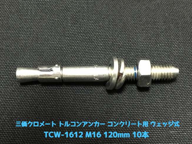 サンコーテクノ トルコンアンカー TCW-1612 M16 全長120mm 10本 スチール製 三価クロメート処理 コンクリート用 ウェッジ式 締付方式 平行拡張型「取寄せ品」