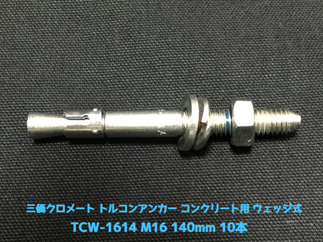 サンコーテクノ トルコンアンカー TCW-1614 M16 全長140mm 10本 スチール製 三価クロメート処理 コンクリート用 ウェッジ式 締付方式 平行拡張型「取寄せ品」