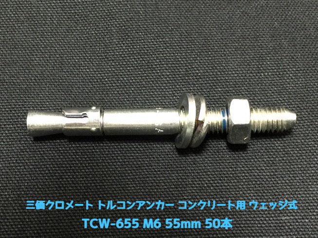 サンコーテクノ トルコンアンカー TCW-655 M6 全長55mm 50本 スチール製 三価クロメート処理 コンクリート用 ウェッジ式 締付方式 平行拡張型「取寄せ品」
