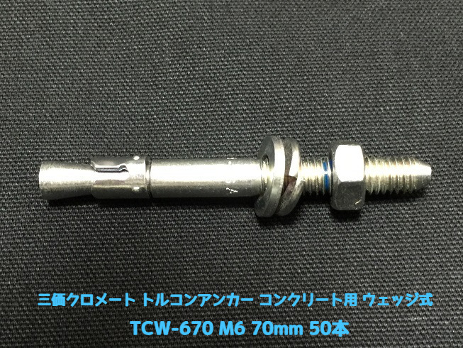 サンコーテクノ トルコンアンカー TCW-670 M6 全長70mm 50本 スチール製 三価クロメート処理 コンクリート用 ウェッジ式 締付方式 平行拡張型「取寄せ品」