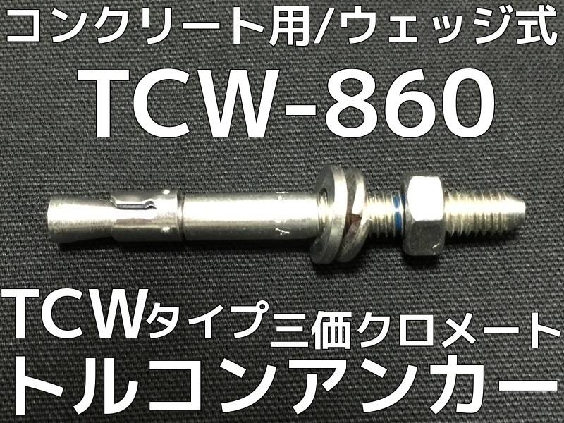 トルコンアンカー