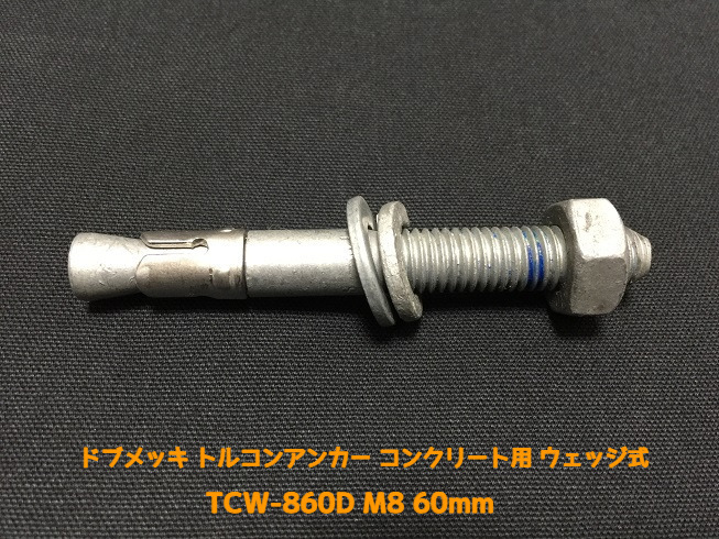 サンコーテクノ トルコンアンカー TCW-860D M8 全長60mm 1本 ドブめっき スチール製 コンクリート用 ウェッジ式 締付方式 平行拡張型「取寄せ品」