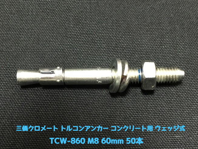 サンコーテクノ トルコンアンカー TCW-860 M8 全長60mm 50本 スチール製 三価クロメート処理 コンクリート用 ウェッジ式 締付方式 平行拡張型「取寄せ品」