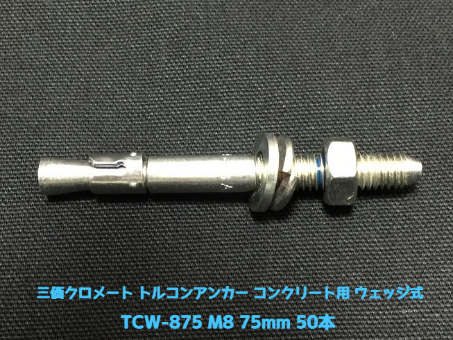 サンコーテクノ トルコンアンカー TCW-875 M8 全長75mm 50本 スチール製 三価クロメート処理 コンクリート用 ウェッジ式 締付方式 平行拡張型「取寄せ品」
