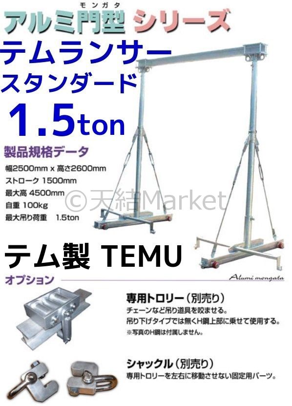 テムランサー,アルミ門型,門型クレーン,TEMU LANCER