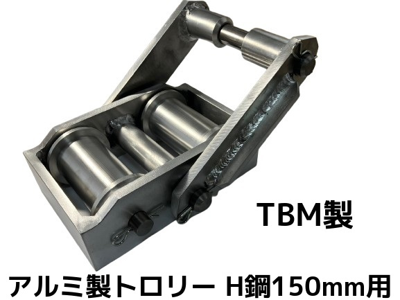 アルミ製トロリー,ジュラルミントロリー