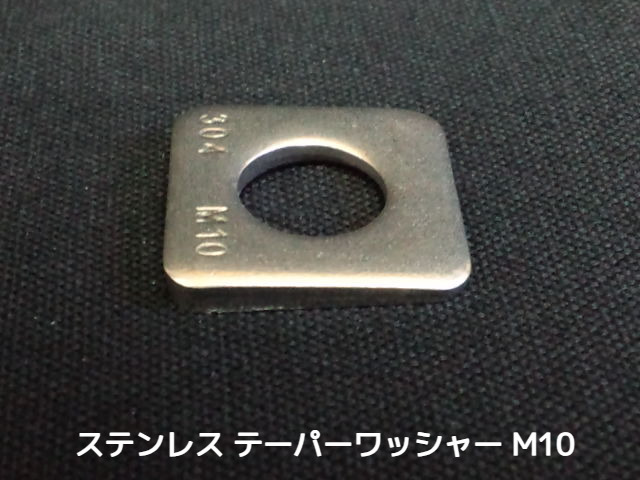 テーパーワッシャー 傾斜座金 M10 ステンレス SUS304 角度5度 ステンテーパーワッシャー【取寄せ品】【サイズ交換/キャンセル不可商品】