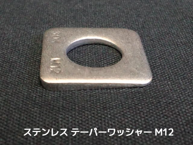 テーパーワッシャー 傾斜座金 M12 ステンレス SUS304 角度5度 ステンテーパーワッシャー【取寄せ品】【サイズ交換/キャンセル不可商品】