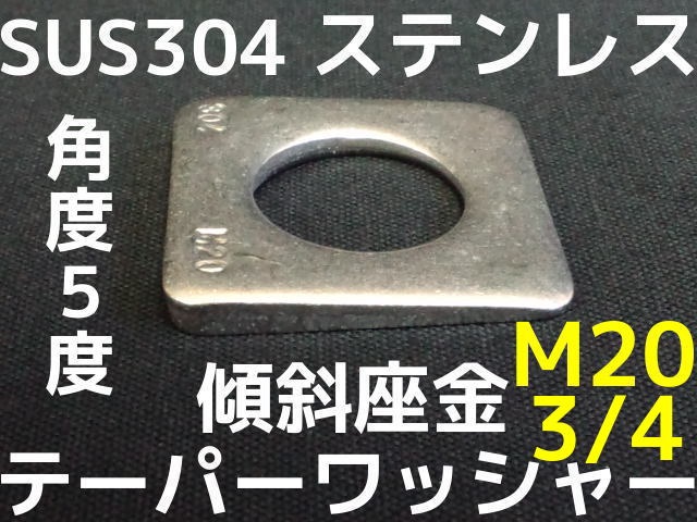 70％OFF】 パーツEXステンレステーパ座金 ６Ｘ５゜ ワッシャー 八幡ねじ ネジ