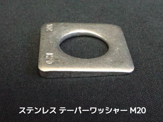 テーパーワッシャー 傾斜座金 M20 ステンレス SUS304 角度5度 ステンテーパーワッシャー【取寄せ品】【サイズ交換/キャンセル不可商品】