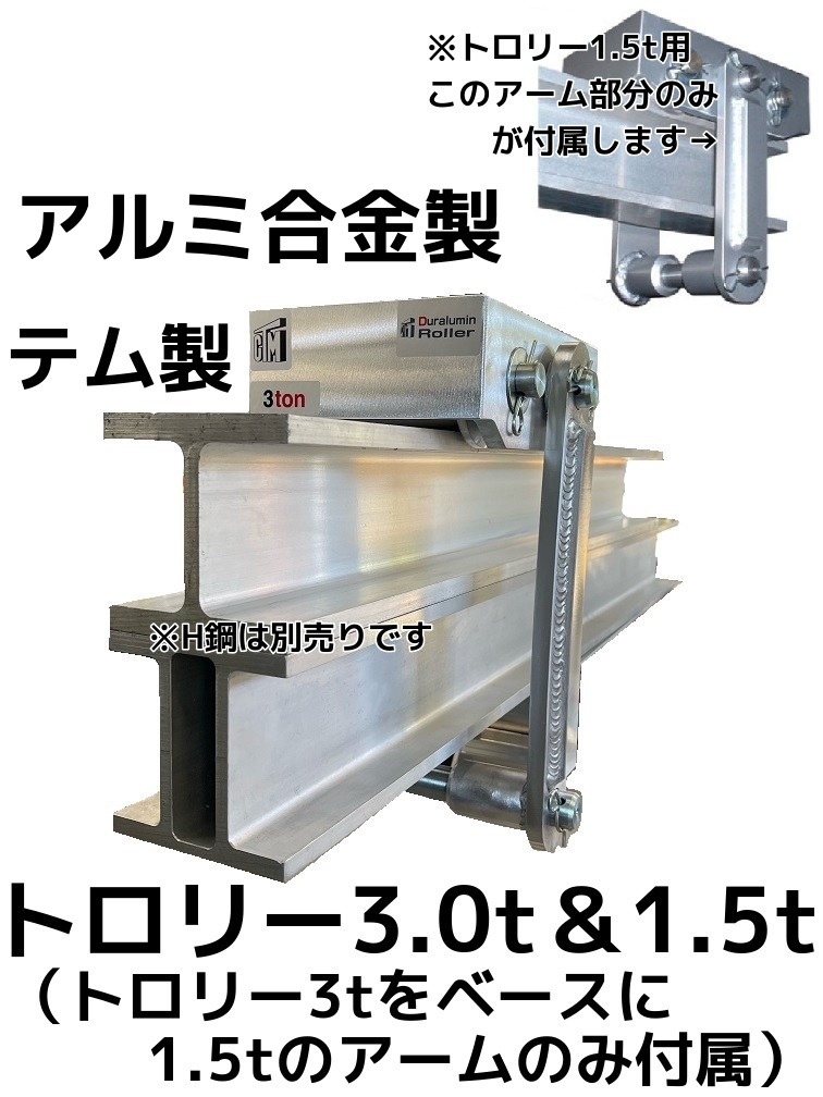 テム製 超低床式 合金式 超合金ジュラルミンローラー 耐荷重5t(トン) EWAL-5 1個 高さ45mm 超低床型 携帯式 操作ハンドル別売「キャンセル 変更 返品不可」 - 3