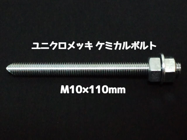 ケミカルボルト アンカーボルト ユニクロメッキ M10×110mm 寸切ボルト1本 ナット2個 ワッシャー1個 Vカット 両面カット「取寄せ品」