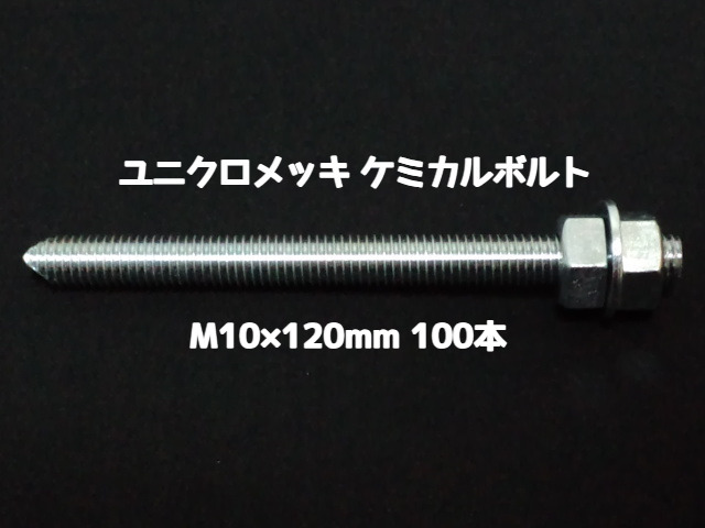 ケミカルボルト アンカーボルト ユニクロメッキ M10×120mm 100本 寸切ボルト1本 ナット2個 ワッシャー1個 Vカット 両面カット「1度のご注文で3個(300本)迄」「取寄せ品」