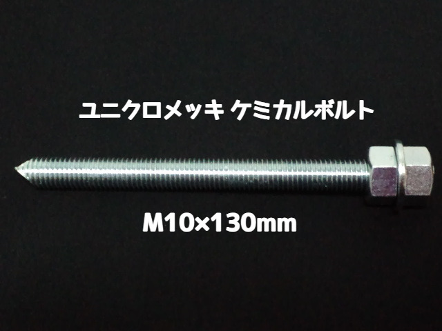 ケミカルボルト アンカーボルト ユニクロメッキ M10×130mm 寸切ボルト1本 ナット2個 ワッシャー1個 Vカット 両面カット「取寄せ品」