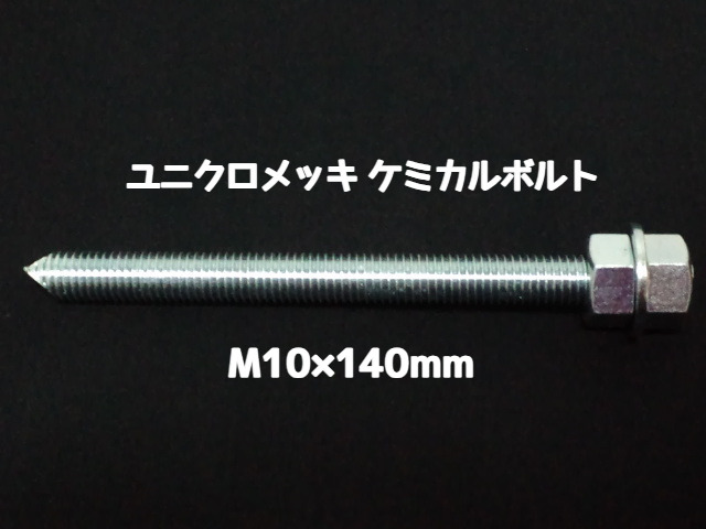 ケミカルボルト アンカーボルト ユニクロメッキ M10×140mm 寸切ボルト1本 ナット2個 ワッシャー1個 Vカット 両面カット「取寄せ品」