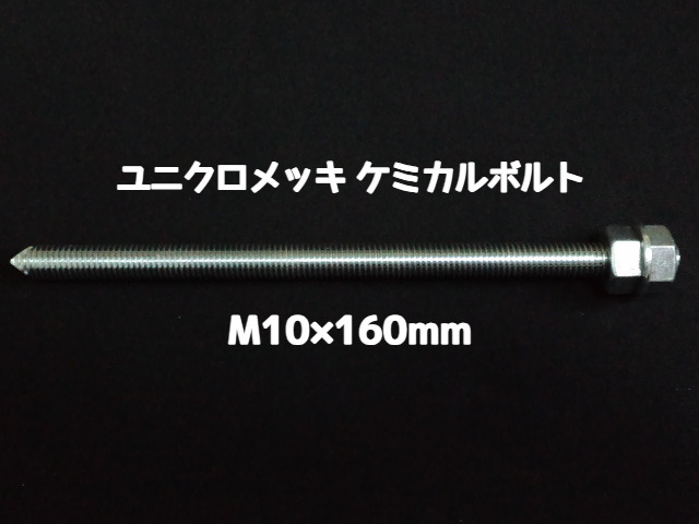 ケミカルボルト アンカーボルト ユニクロメッキ M10×160mm 寸切ボルト1本 ナット2個 ワッシャー1個 Vカット 両面カット「取寄せ品」