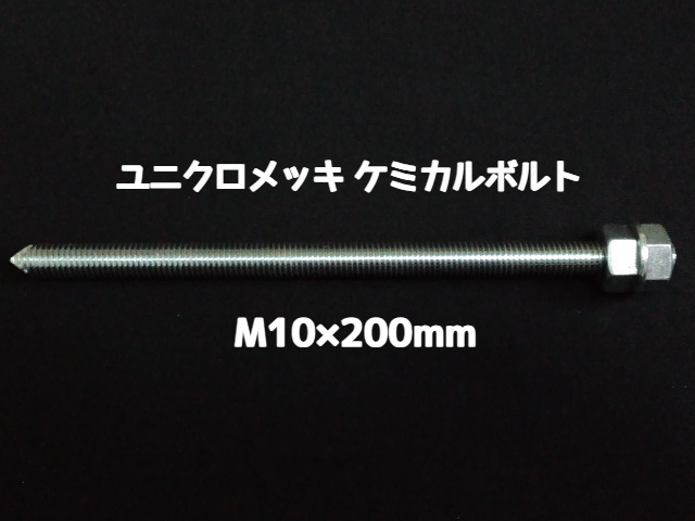 ケミカルボルト アンカーボルト ユニクロメッキ M10×200mm 寸切ボルト1本 ナット2個 ワッシャー1個 Vカット 両面カット「取寄せ品」