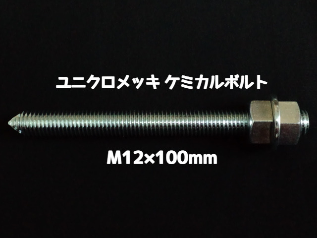 ケミカルボルト アンカーボルト ユニクロメッキ M12×100mm 寸切ボルト1本 ナット2個 ワッシャー1個 Vカット 両面カット「取寄せ品」