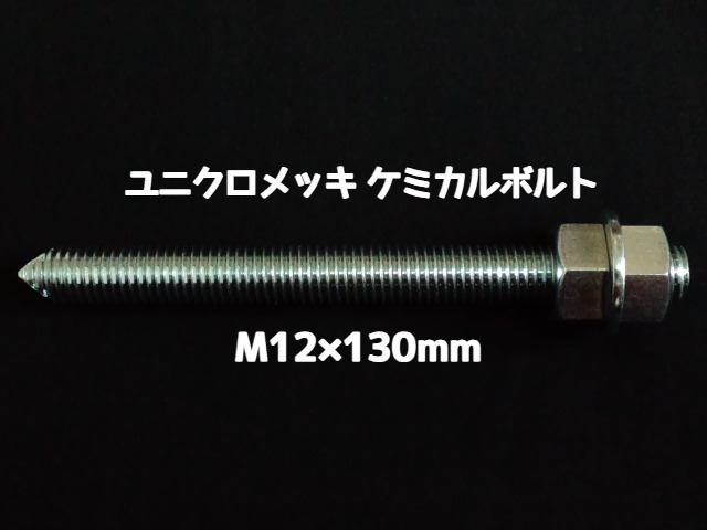 ケミカルボルト アンカーボルト ユニクロメッキ M12×130mm 寸切ボルト1本 ナット2個 ワッシャー1個 Vカット 両面カット「取寄せ品」