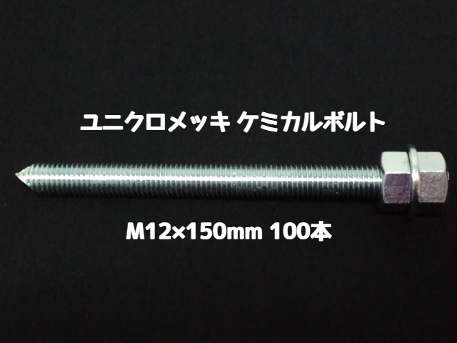 ケミカルボルト アンカーボルト ユニクロメッキ M12×150mm 100本  寸切ボルト1本 ナット2個 ワッシャー1個 Vカット 両面カット「1度のご注文で2個(200本)迄」「取寄せ品」