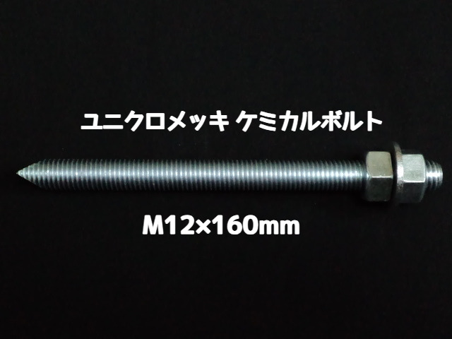 ケミカルボルト アンカーボルト ユニクロメッキ M12×160mm 寸切ボルト1本 ナット2個 ワッシャー1個 Vカット 両面カット「取寄せ品」