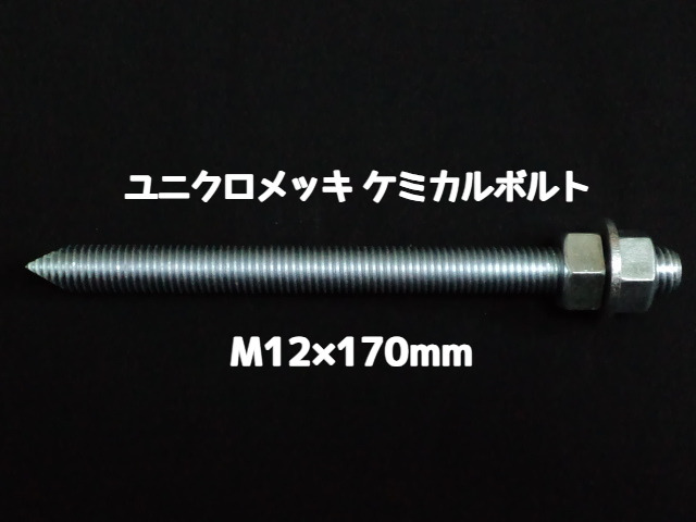 ケミカルボルト アンカーボルト ユニクロメッキ M12×170mm 寸切ボルト1本 ナット2個 ワッシャー1個 Vカット 両面カット「取寄せ品」
