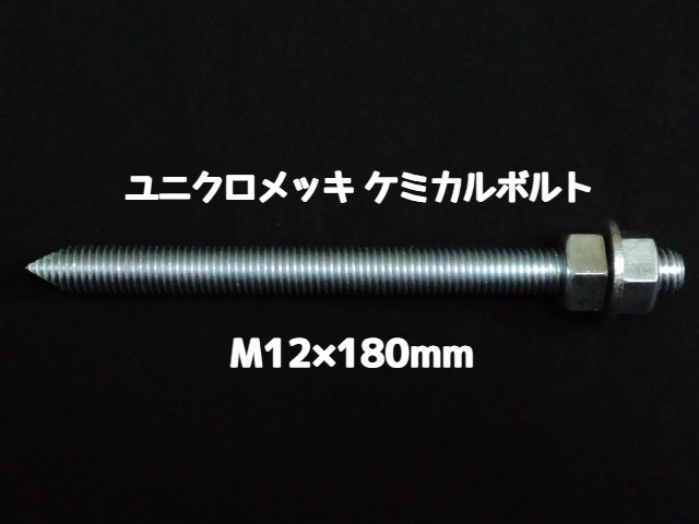 ケミカルボルト アンカーボルト ユニクロメッキ M12×180mm 寸切ボルト1本 ナット2個 ワッシャー1個 Vカット 両面カット「取寄せ品」