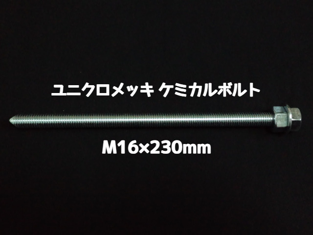 ケミカルボルト アンカーボルト ユニクロメッキ M16×230mm 寸切ボルト1本 ナット2個 ワッシャー1個 Vカット 両面カット「1度のご注文で50個(本)迄」「取寄せ品」