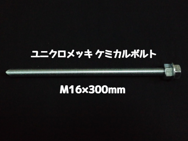 ケミカルボルト アンカーボルト ユニクロメッキ M16×300mm 寸切ボルト1本 ナット2個 ワッシャー1個 Vカット 両面カット「1度のご注文で50個(本)迄」「取寄せ品」