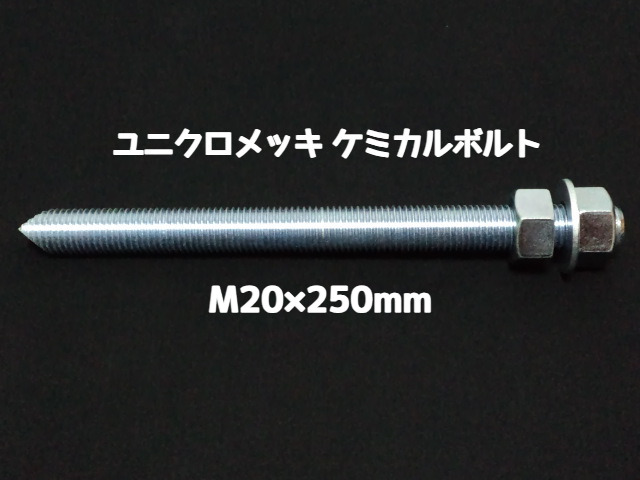 ケミカルボルト アンカーボルト ユニクロメッキ M20×250mm 寸切ボルト1本 ナット2個 ワッシャー1個 Vカット 両面カット「1度のご注文で25個(本)迄」「取寄せ品」