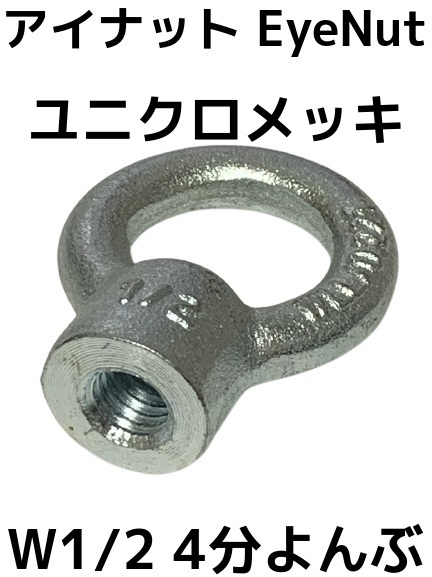 アイナット EyeNut