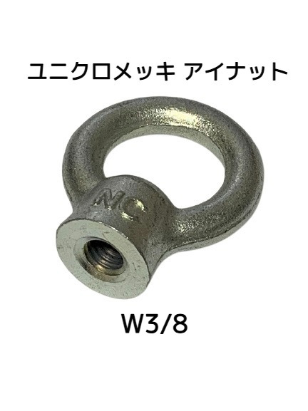 アイナット EyeNut ユニクロメッキ W3/8 3分(さんぶ) スチール製 吊りナット 輪つきナット「取寄せ品」「サイズ交換/キャンセル不可」