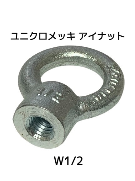 アイナット EyeNut ユニクロメッキ W1/2 4分(よんぶ) スチール製 吊りナット 輪つきナット「取寄せ品」「サイズ交換/キャンセル不可」