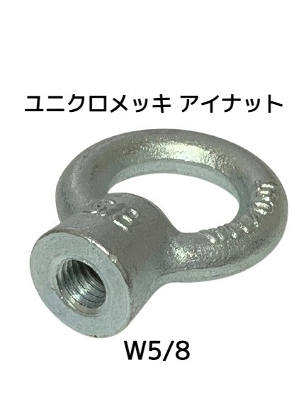 アイナット EyeNut ユニクロメッキ W5/8 5分(ごぶ) スチール製 吊りナット 輪つきナット「取寄せ品」「サイズ交換/キャンセル不可」