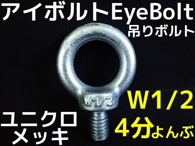 新素材新作 SC アイボルト ユニクロ 4分