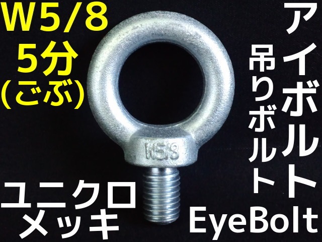 アイボルト Eyebolt
