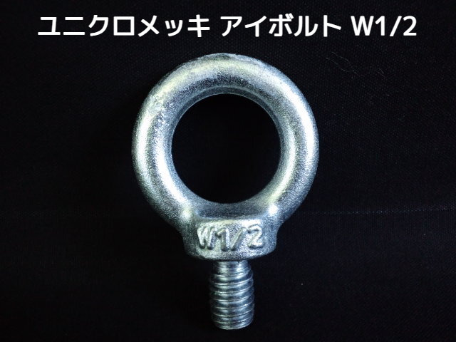 アイボルト EyeBolt ユニクロメッキ W1/2 4分(よんぶ) 2.16kN(220kgf)/SWL(使用荷重) 吊ボルト 輪つきボルト つりボルト【取寄せ品】【サイズ交換/キャンセル不可】