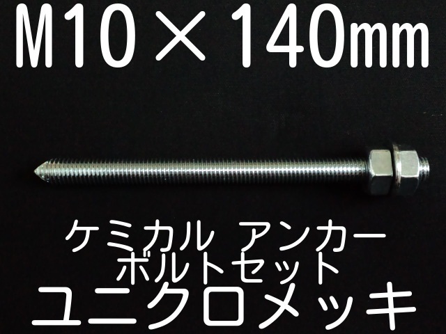 ユニクロメッキアンカーボルト